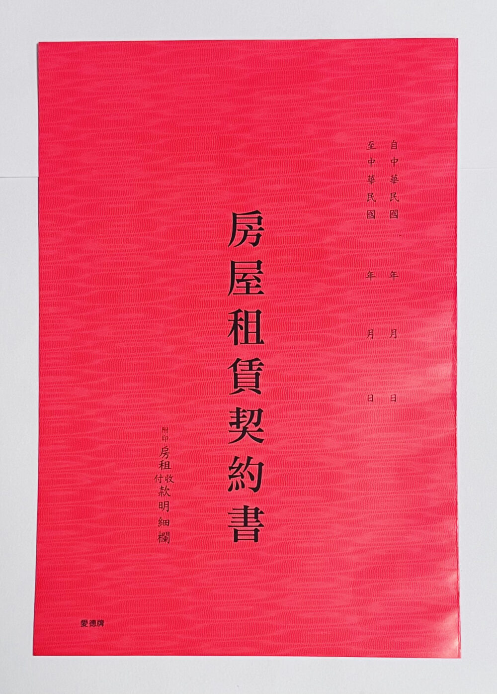 『愛德牌』 132 18K房屋租賃契約書 (套入)二本裝