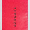 『愛德牌』 132 18K房屋租賃契約書 (套入)二本裝