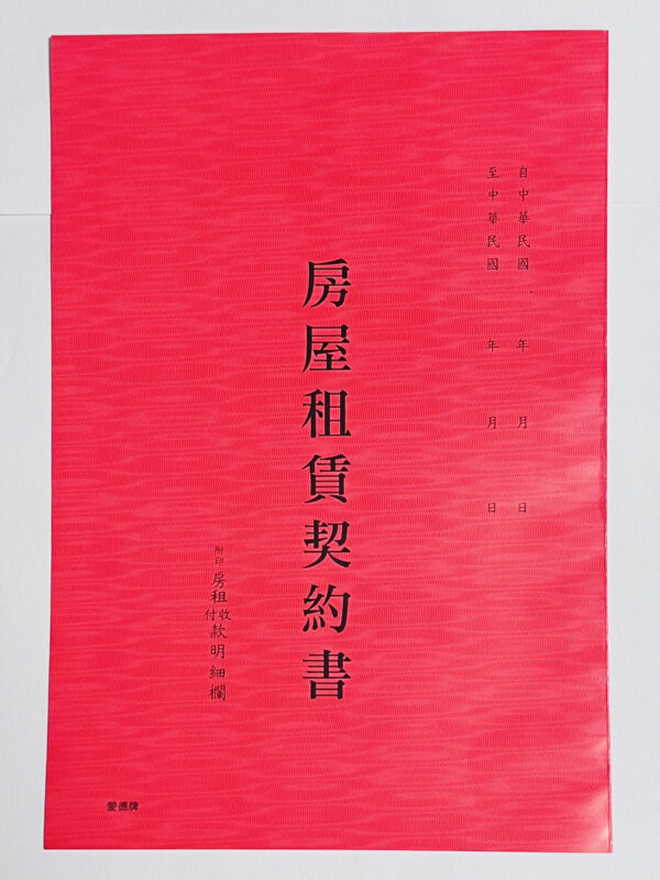『愛德牌』 132 18K房屋租賃契約書 (套入)二本裝