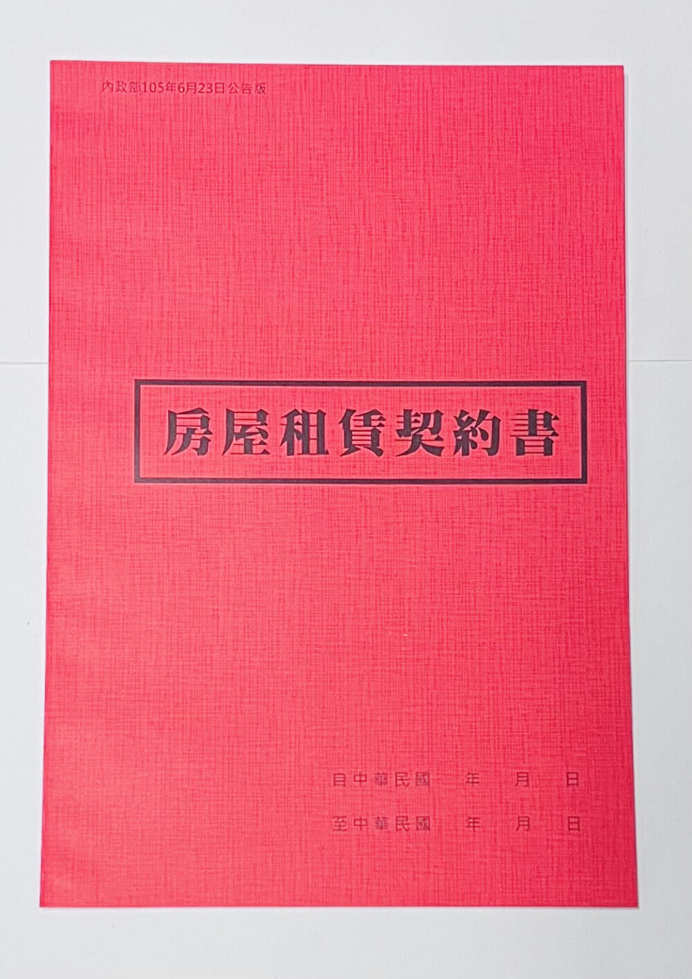 『愛德牌』 037 18K 房屋租賃契約書 (套入)二本裝