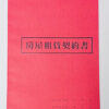 『愛德牌』 037 18K 房屋租賃契約書 (套入)二本裝
