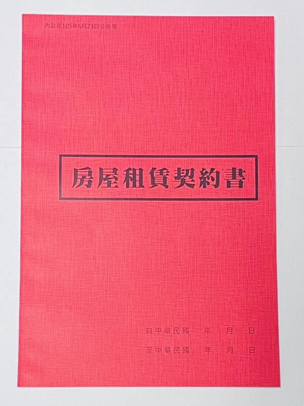 『愛德牌』 037 18K 房屋租賃契約書 (套入)二本裝