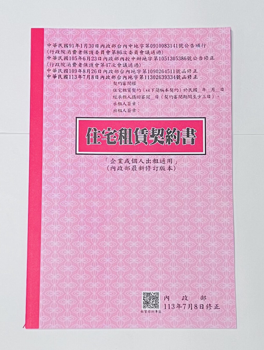『寶島』 寶島 18K 房屋租賃契約書 (套入)二本裝
