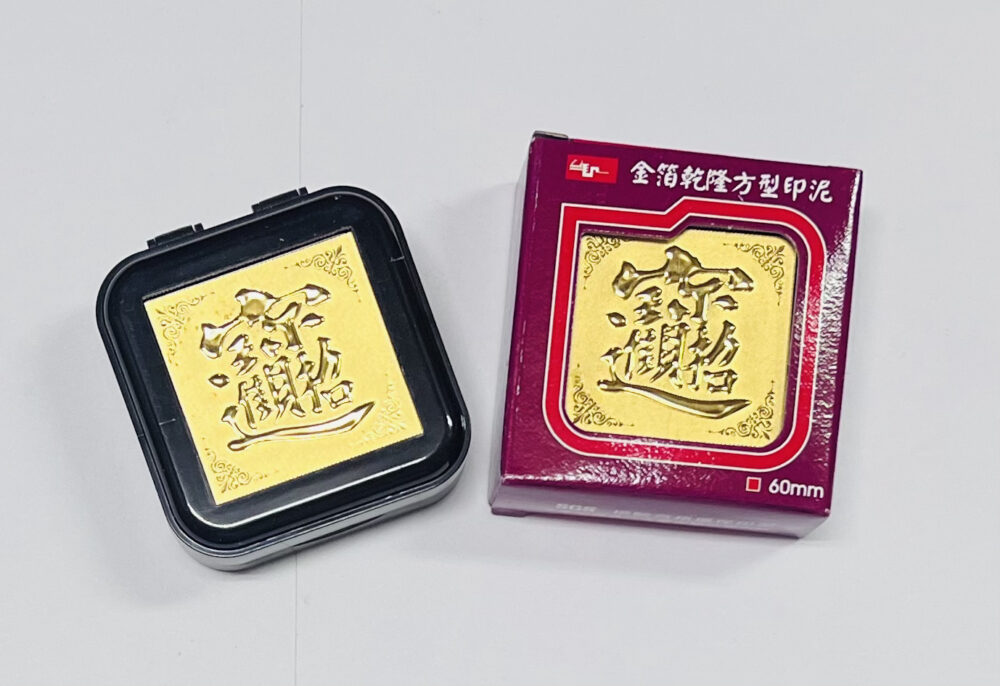 『天成筆墨莊』 天成筆墨莊 金箔乾隆方型印泥
