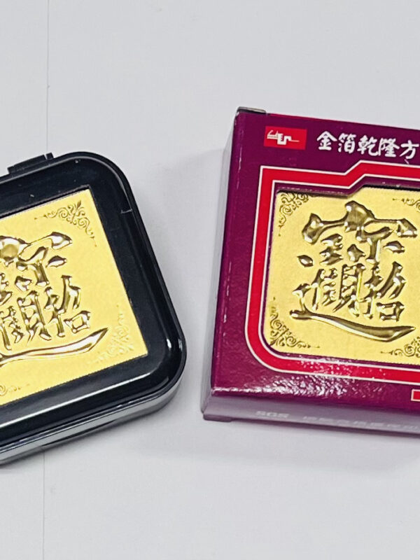 『天成筆墨莊』 天成筆墨莊 金箔乾隆方型印泥