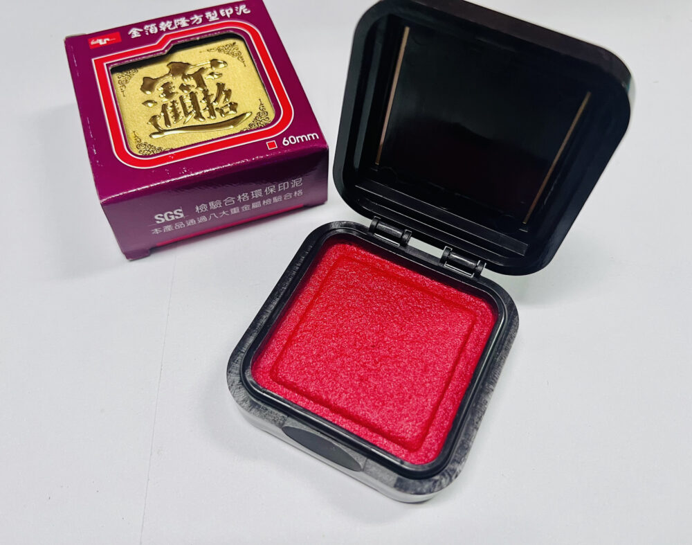 『天成筆墨莊』 天成筆墨莊 金箔乾隆方型印泥