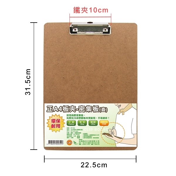 4 『台灣聯合』台灣聯合 正A4密集板板夾(直)#EP-052