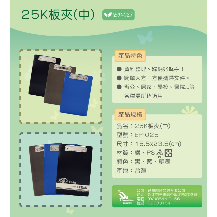 『台灣聯合』台灣聯合 25K板夾 #EP0-25