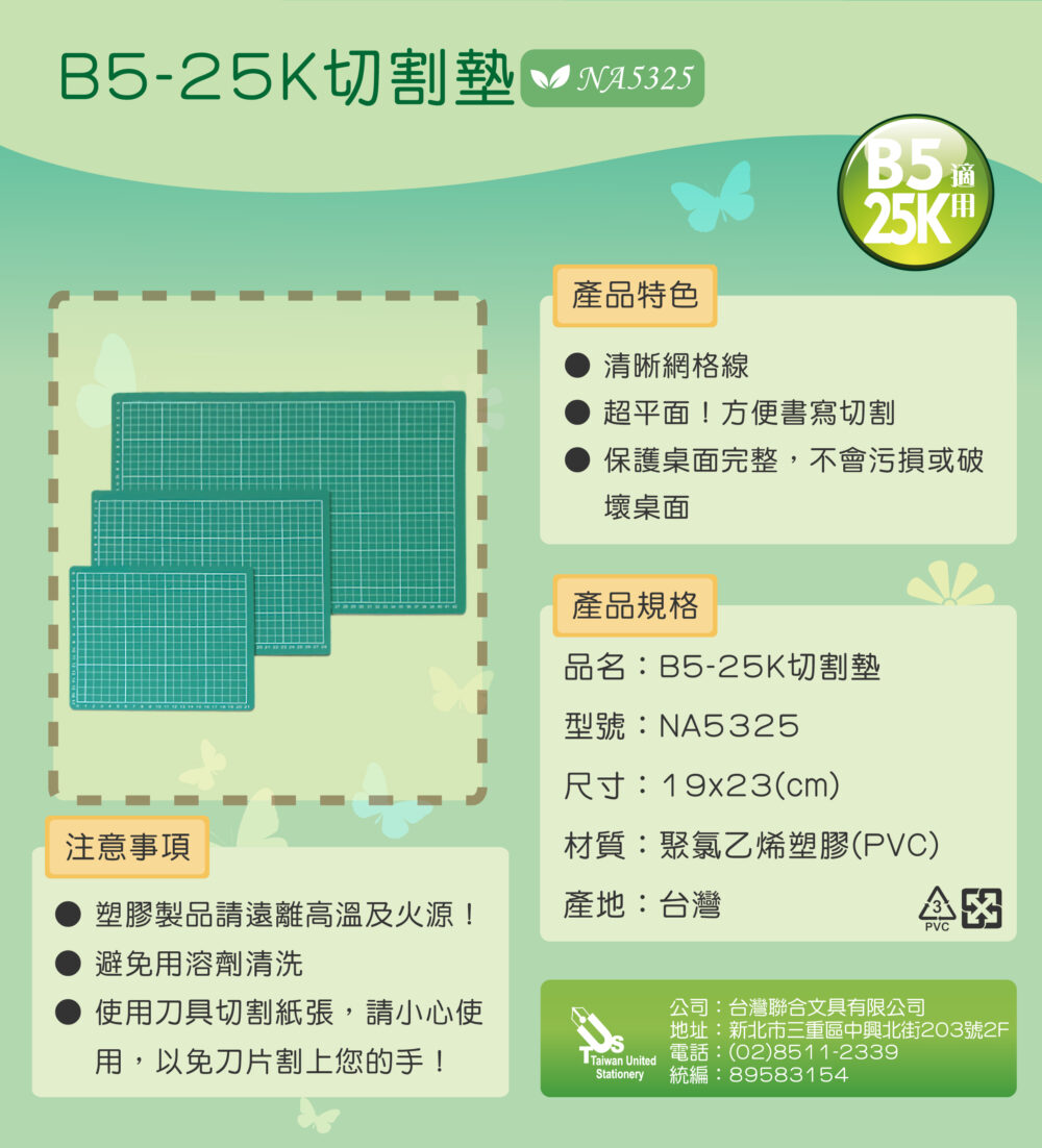 『台灣聯合』台灣聯合 B5-25K切割墊 #NA5325